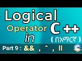 C Logical Operators Tutorial in Amharic EyuTechTips