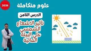 شرح الدرس الثامن علوم متكاملة اولي ثانوي وبكالوريا 2026 تأثير الاشعاع الشمسي علي البيئة المائية 