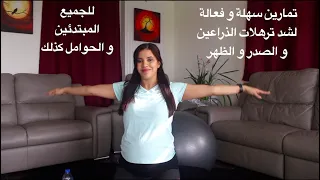 تمارين سهلة و فعالة لشد ترهلات الذراعين الصدر ودهون الظهر للجميع المبتدئين و الحوامل كذلك 