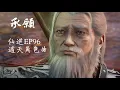 Lagu 朱克 《承願》 仙逆Renegade immortal EP96 OST 遁天角色曲 #renegadeimmortal