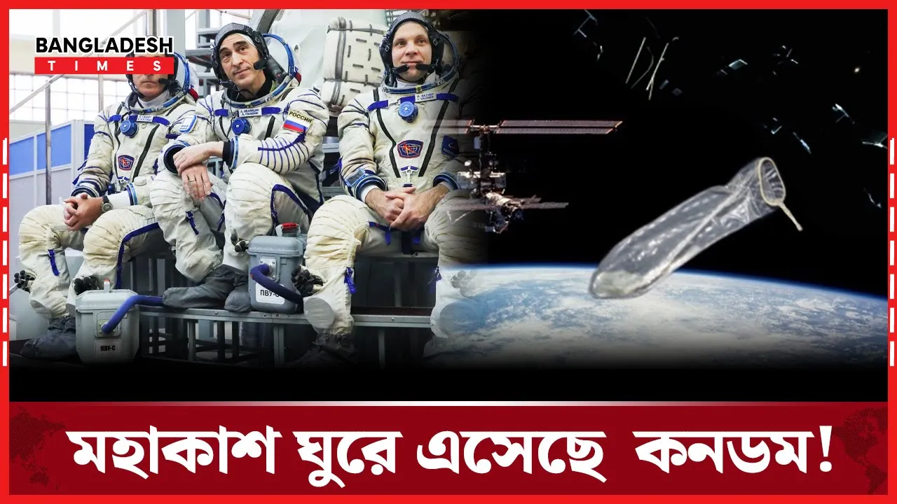 কনডম কেন মহাকাশচারীদের অন্যতম সঙ্গী ?