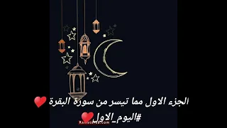 مما تيسر من سورة البقرة     بصوت القارئ مصطفي مجدي دندنها