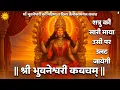 Download Lagu Bhuvaneshwari Kavach पाठ से शत्रु की माया उसी पर उलट जायेगी Das Mahavidya महिमा व त्रैलोक्यमंगल कवच