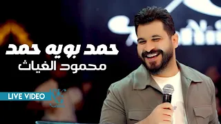 محمود الغياث   حمد بويه حمد   طلعو عجاج تراب    طبلها راكب جيب سوده تكول جني    ترند العراق      دندنها