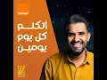 اتكلم كل يوم يومين - حسين الجسمي