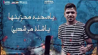 مهرجان  يا شلة مرشدين انتا مرشد ابو الإرشاد      دندنها