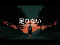 DUSTCELL - 足りない / Missing (Lyrics)