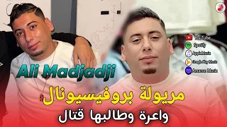 Cheb Ali Madjadji 2025 Maryoula Professionnel الشاب علي المجاجي واعرة وطالبها قتال 
