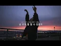 Download Lagu 널 위해 내가 뭘 할 수 있을까☔: keshi - ANGEL (2022) [가사해석/번역/자막]