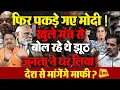Download Lagu राहुल गांधी को लेकर मोदी ने बोला बड़ा झूठ, जनता से मांगेगे माफी?