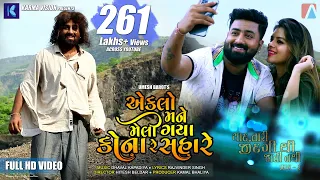 Download Eklo Mane Meli Gaya Kona Re Sahare · Umesh Barot · Jainavi Shah · New Gujarati Song MP3