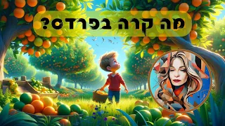 טיול בפרדס מילים ולחן ג ני מילר 