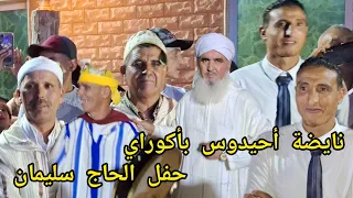نايضة أحيدوس بأكوراي بحضور محمد عزيز العميد السابق للنهضة البركانية دندنها
