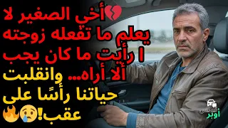سائق أوبر يفضح زوجة أخي خانته القصة الحقيقية الكاملة 