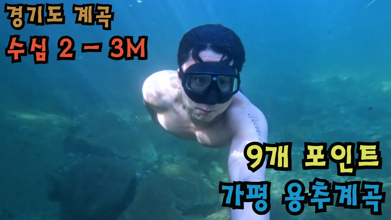 [맛있어요] 포인트 9개 골라 골라 경기도 가평 용추계곡, valley in korean サムネイル