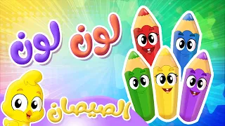أغنية لون لون مع الصيصان   توتي فروتي دندنها
