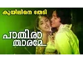 Download Lagu Paathiraa Thaarame... | Super Hit Malayalam Movie | Kuyiline Thedi | Movie Song