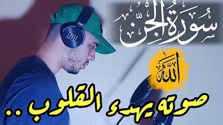حصريا سورة الجن كاملة صوت من عالم اخر القارئ حمزة بوديب 