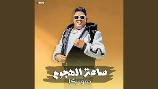 مهرجان ساعة الهجوم       حمو بيكا   مودي امين   فيجو    دندنها