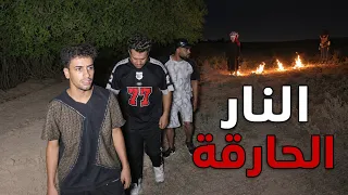 المهرج الملعون وابو سيفين حارقين نار واي شخص يتقرب عليهم يحرقونة