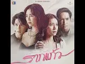 คว้า (เพลงประกอบละครรากแก้ว ช่อง 3) - Zom Marie