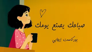 صباحك يصنع يومك قواعد ذهبية لبداية ملهمة 