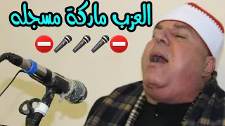 الشيخ العزب سالم اخطر الختامات التاريخية عزاﻋ والدة الحاج احمد المليجى ميت الحوفين قليوبية10 12 2021 