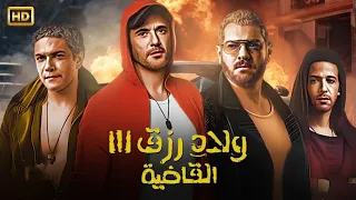 فيلم ولاد رزق الـقـاضـيـة بطولة أحمد عز و عمرو يوسف و آسر ياسين كامل علي اليوتيوب 