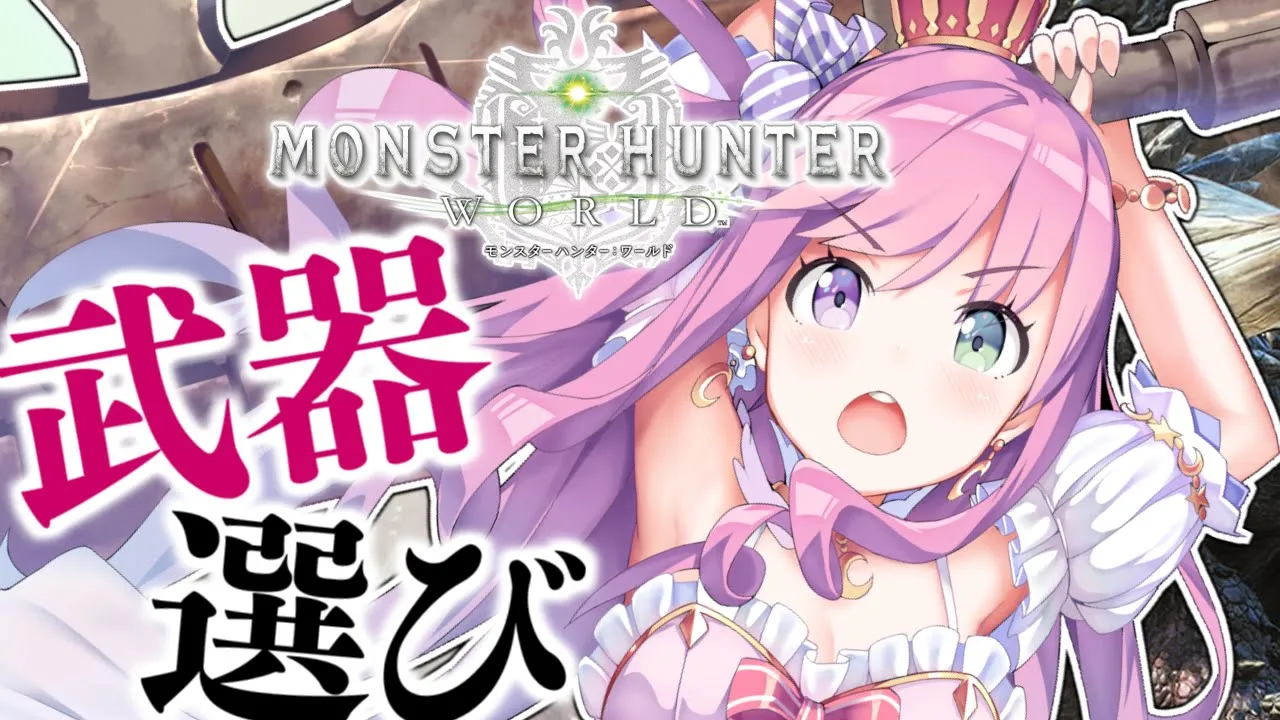 【 MHW | steam版 】ホロメンに誘われ新たに３度目のモンハンワールドへ行くんなたんを褒めろください…💗 Monster Hunter: World【姫森ルーナ/ホロライブ】