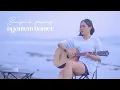 LAUT KIDUL (Versi Akustik) ~ Cover by : Della Monica ||