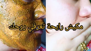 ندمت لي مادرتوش زمان اقسم بالله اخطر ماسك للتبييض وتوحيد لون البشرة رح تشوفيه في حياتك جربي وادعيلي 