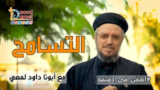 التسامح سلسلة اطم ن أبونا داود لمعي 