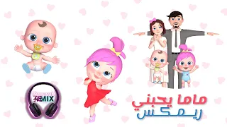 ماما تحبني ريمكس قناة وناسة بيبي 