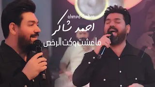                                                           احمد شاكر   ماعشت وكت الرخص دندنها