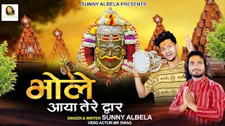  bhole aaya tere dwar sawan special bhajan 2023 singer sunny albela