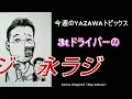 [Eikichi Yazawa Radio 4.2] Eikichi Yazawa's drama theme song BORDER, MTG TV commercial informatio...