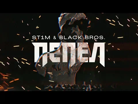 Download MP3 ST1M & Black Bros. - Пепел