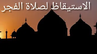 ايات قرآنية للاستيقاظ لصلاة الفجر 