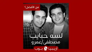 من الأفضل لسه حبايب نسخة مصطفى قمر أم عمرو دياب 