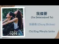 Lagu 我偏要 (I’m Determined To) - 张碧晨 (Zhang Bichen)《双轨 Speed and Love》Chi/Eng/Pinyin lyrics