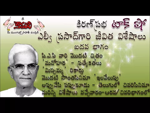 Thumbnail for KiranPrabha Talk Show on Sri LV Prasad- Part 5