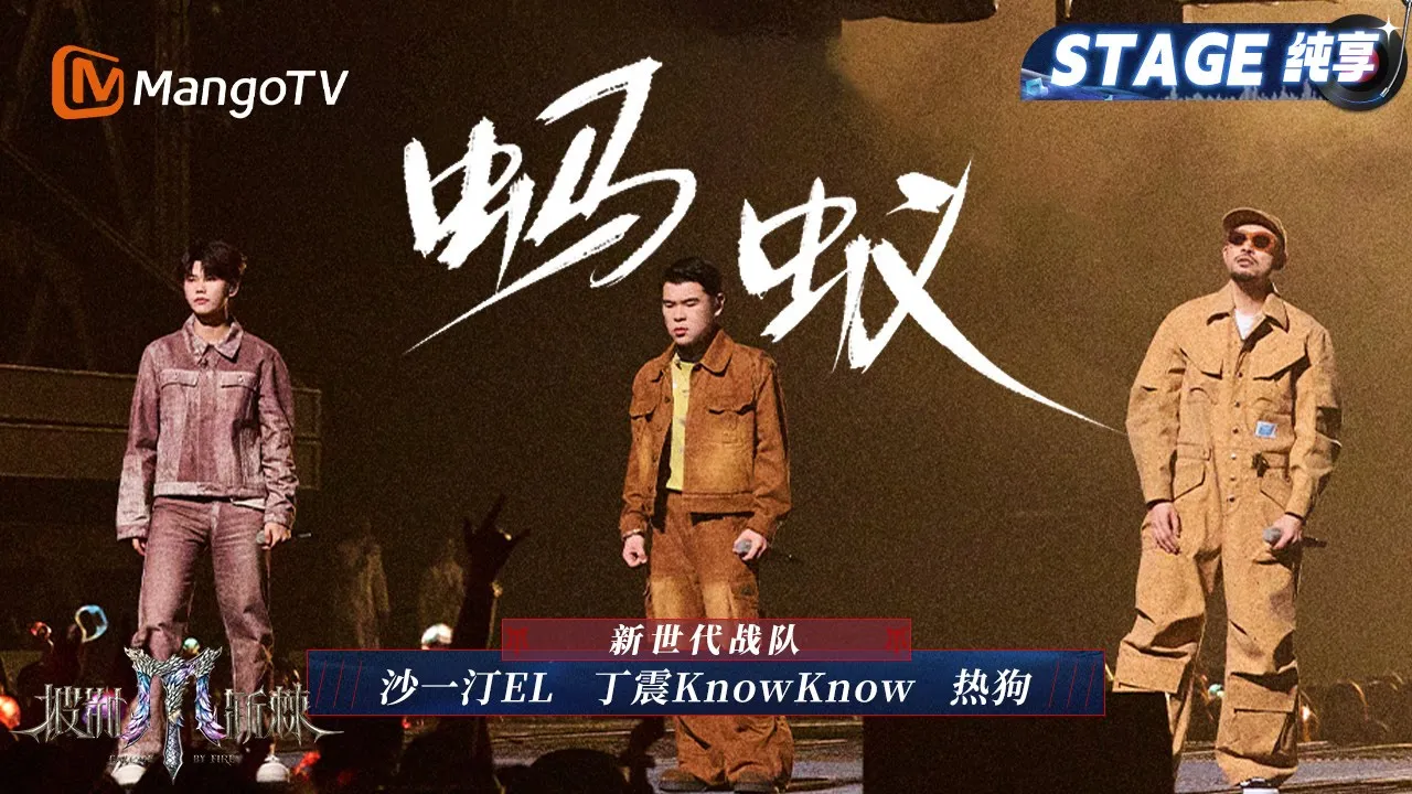 【初舞台·纯享】#新世代 《蚂蚁》拿起话筒用力呐喊 “我不平庸我不普通”！｜Call Me By Fire 2025｜MangoTV