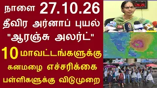 நாளை 27.10.26 தீவிர அர்னாப் புயல் ஆரஞ்சு அலர்ட் 10 மாவட்டங்களுக்கு கனமழை எச்சரிக்கை #tnrain