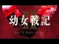 TVアニメ『幼女戦記Ⅱ』ノンクレジットOP映像｜MYTH & ROID「Why? RED induction」