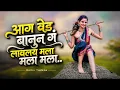 Ved Banun Lavlay Mala Mala Song | वेड बनून गं लावले मला मला मला | Marathi Dj Song Remix