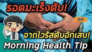 การรักษาไวรัสตับอักเสบซีมีผลต่อการเกิดมะเร็งตับอย่างไร?