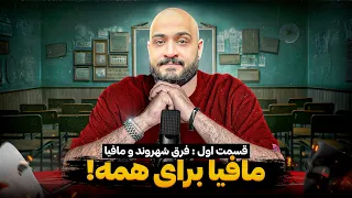 مافیا برای همه    قسمت یک  فرق بین شهروند و مافیا  دندنها