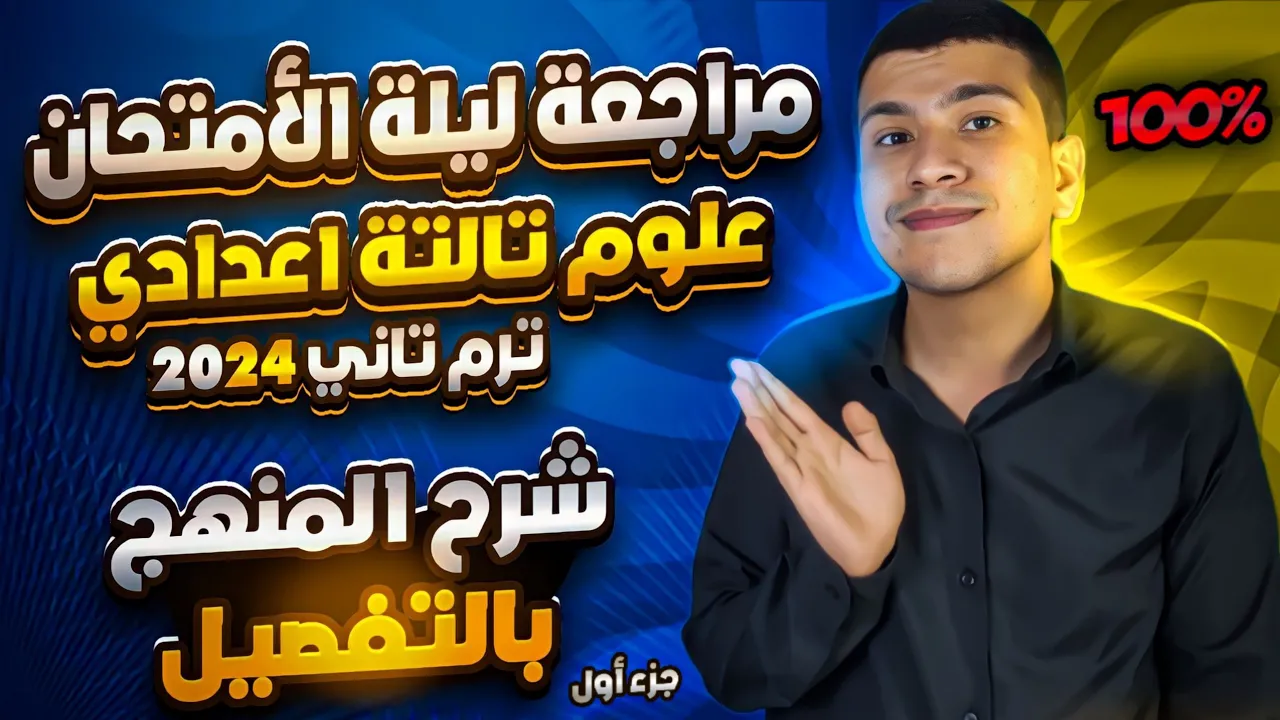 مراجعة ليلة الأمتحان علوم تالتة إعدادي ترم تاني ٢٠٢٤ - شرح المنهج بالتفصيل👌