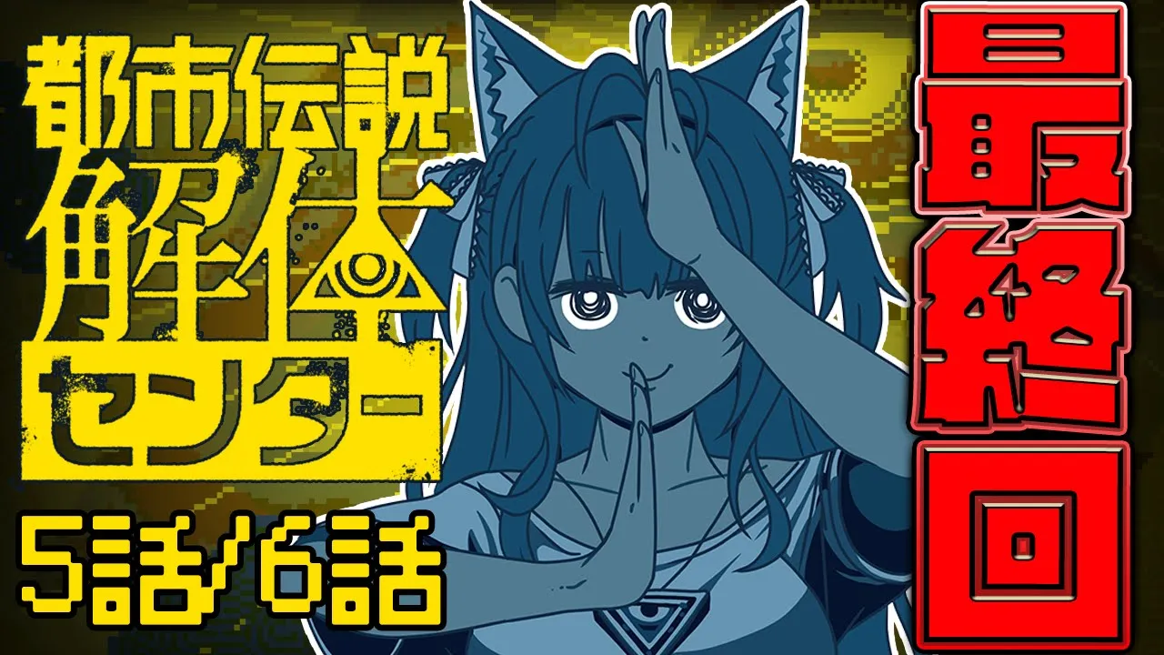 【都市伝説解体センター】最終回！怪異を解き明かす神ゲーを解体すっぞ！！│ 5話＆6話【博衣こより/ホロライブ】※ネタバレ注意