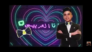 اغنية انا العريس حسن شاكوش و عمر كمال دندنها